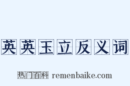 英英玉立反义词是什么意思的图片